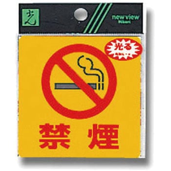 反射サインシート 禁止 組み合わせタイプ 光