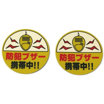 反射サインシート 防犯ブザー 光