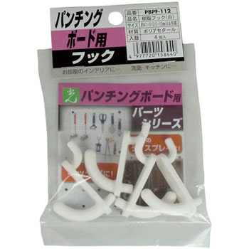 パンチングボード用 樹脂フック 光