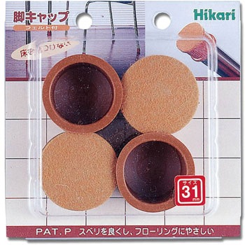 硬質フェルト付 フリーサイズ 脚キャップ 光