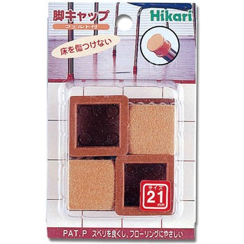 硬質フェルト付 フリーサイズ 脚キャップ 光
