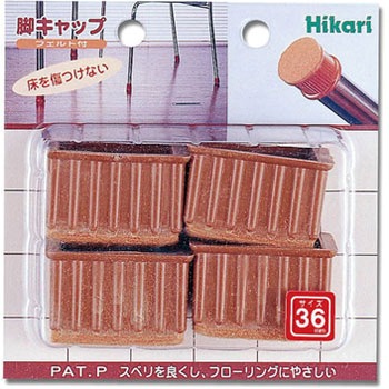 硬質フェルト付 フリーサイズ 脚キャップ 光