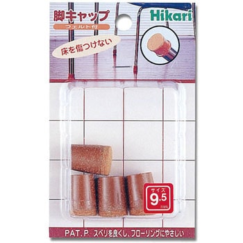 硬質フェルト付 フリーサイズ 脚キャップ 光
