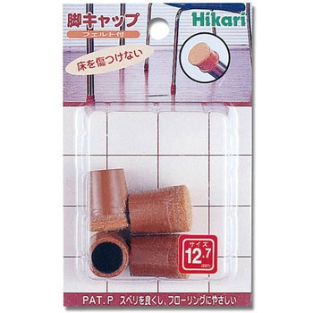 硬質フェルト付 フリーサイズ 脚キャップ 光