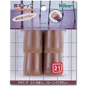 硬質フェルト付 フリーサイズ 脚キャップ 光