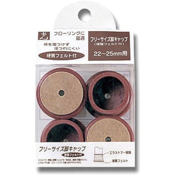 フェルト付脚キャップ 光