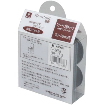 フェルト付脚キャップ 光