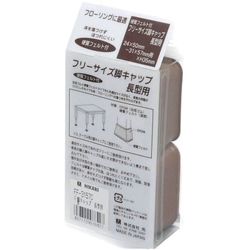 フェルト付脚キャップ 光