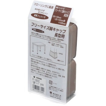 フェルト付脚キャップ 光