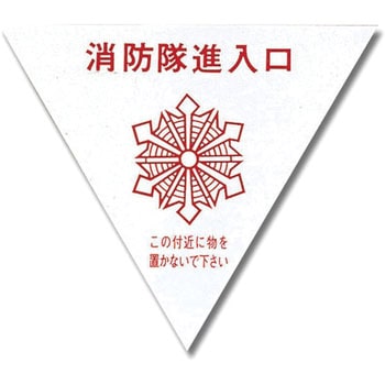 プレート 消防隊侵入口 光