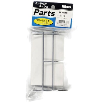 メッシュパネル用 クローム3連フック 光