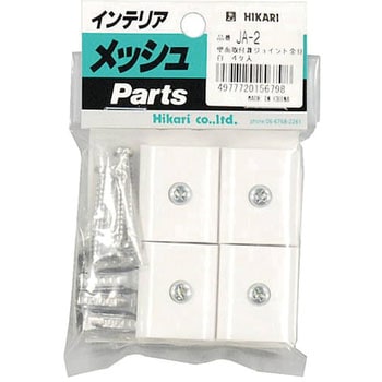 メッシュパネル用 ジョイント金具 光