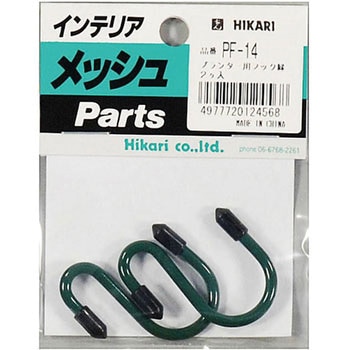 メッシュパネル用 プランターフック 光
