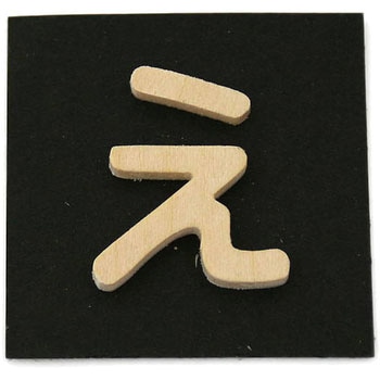 木製 文字 光