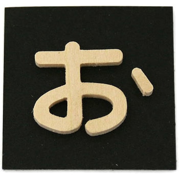 木製 文字 光