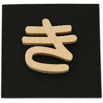 木製 文字 光