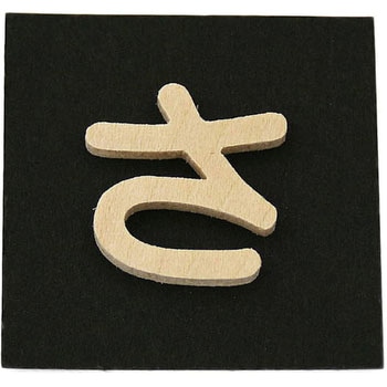 木製 文字 光