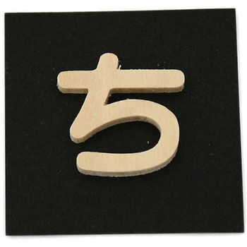 木製 文字 光
