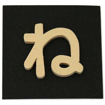木製 文字 光