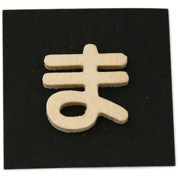 木製 文字 光