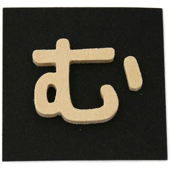 木製 文字 光