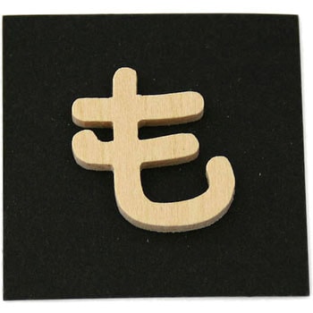 木製 文字 光
