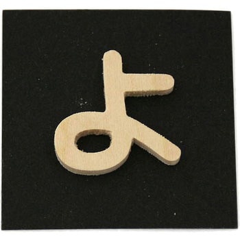 木製 文字 光