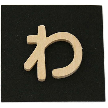 木製 文字 光