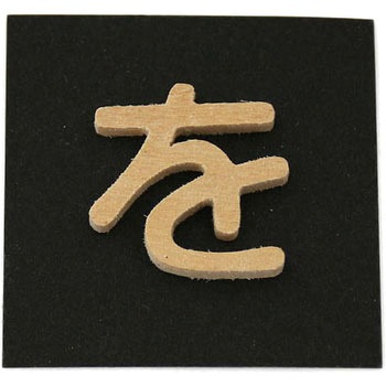 木製 文字 光