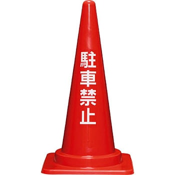 駐車禁止コーン700H 赤 三甲(サンコー)