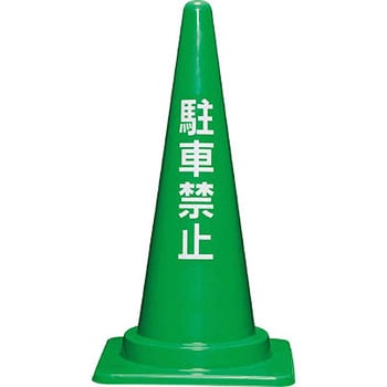 駐車禁止コーン700H 緑 サンコー(三甲)