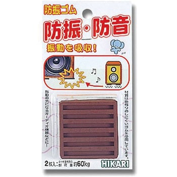 ユニホリデー 非移行性 防振ゴム 光