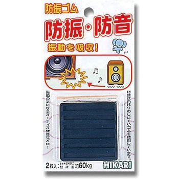 ユニホリデー 非移行性 防振ゴム 光