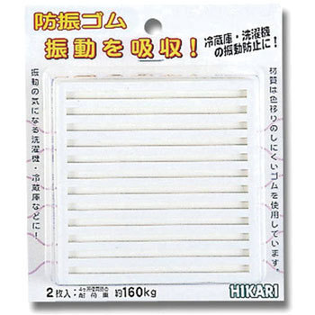 ユニホリデー 防振ゴム 光