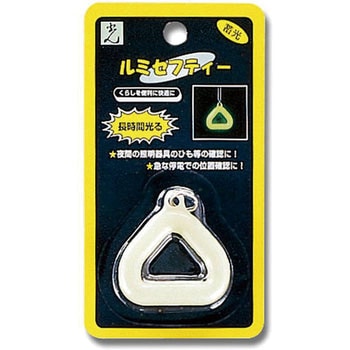 ルミセフティー 光