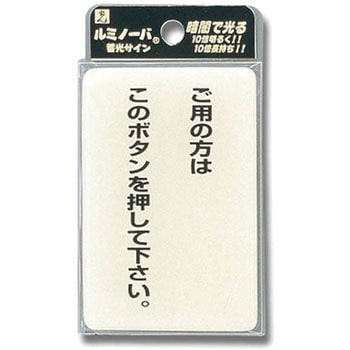 ルミノーバ 蓄光サイン 光