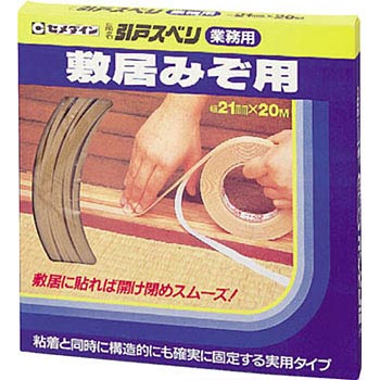 敷居みぞ用 引戸スベリ業務用 セメダイン