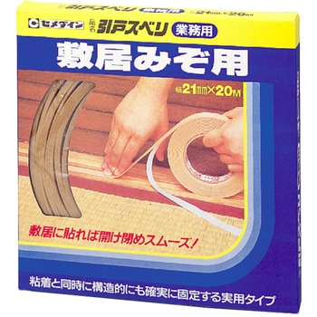 敷居みぞ用 引戸スベリ業務用 セメダイン