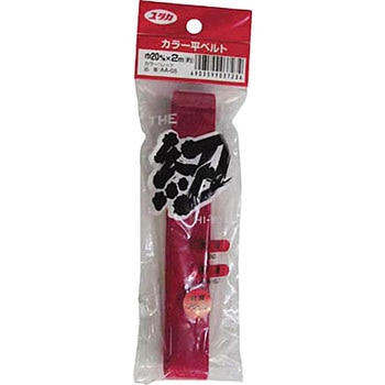 平ベルトアクリルカラー ユタカメイク