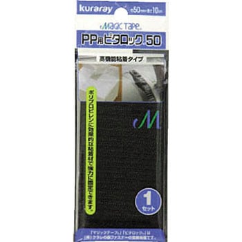 PP用ピタロック 50mm×100mm ブラック ユタカメイク