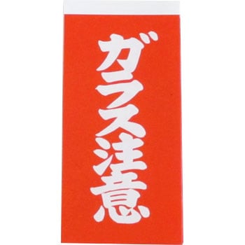 ガラス注意荷札 1000枚 ユタカメイク