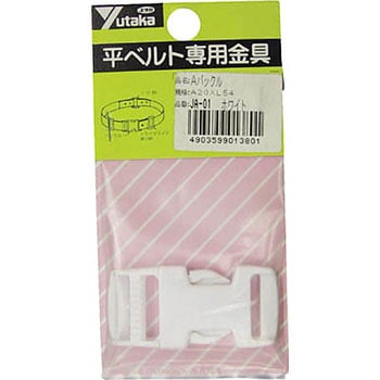 金具 Aバックル A20×L54 ホワイト ユタカメイク