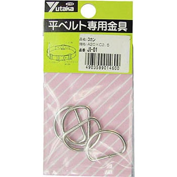金具 Dカン A20×C2．5 ユタカメイク