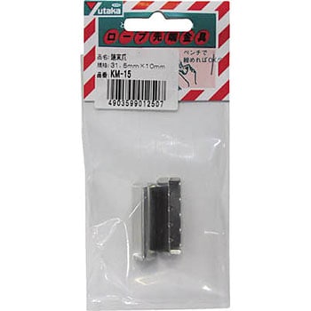 金具 端末爪 31．5mm×10mm - ユタカメイク