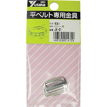 金具 板送り 20mm用 ユタカメイク