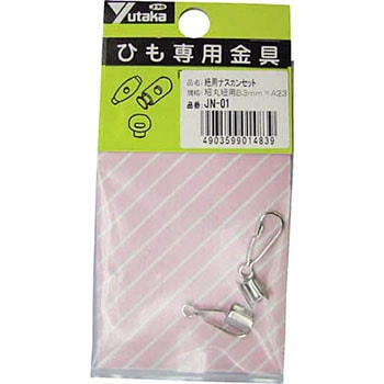 金具 紐用ナスカンセット 細丸紐用B3mm×A23m ユタカメイク
