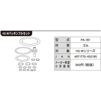 工進噴霧器HS用 HSシリーズ パッキンフルセット 工進