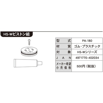 工進噴霧器HS用 HSシリーズ ピストンクミ 工進