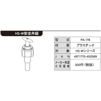 工進噴霧器HS用 HSシリーズ 安全弁 工進