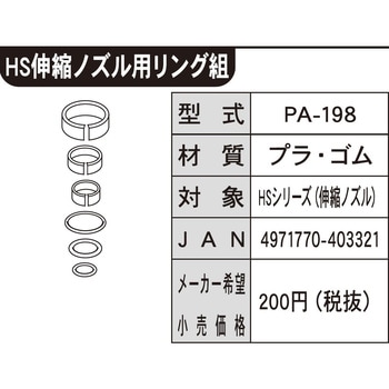 工進噴霧器HS用 HSシリーズ HS伸縮ノズル用リングクミ 工進